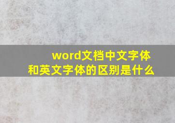 word文档中文字体和英文字体的区别是什么