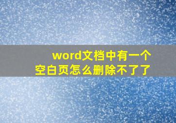 word文档中有一个空白页怎么删除不了了