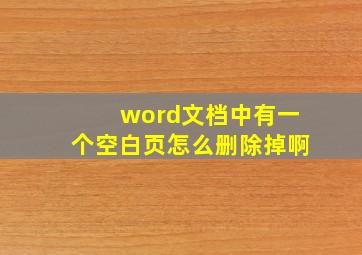 word文档中有一个空白页怎么删除掉啊