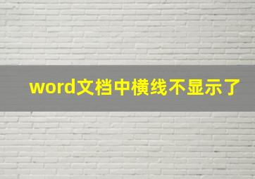 word文档中横线不显示了