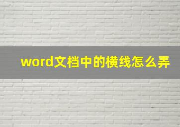 word文档中的横线怎么弄