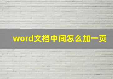 word文档中间怎么加一页