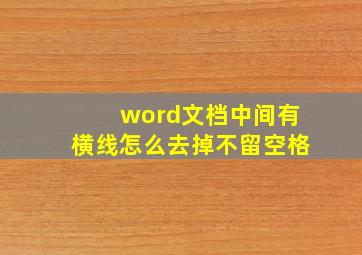 word文档中间有横线怎么去掉不留空格