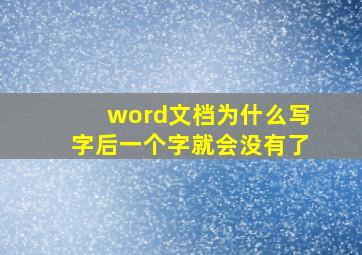 word文档为什么写字后一个字就会没有了