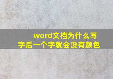 word文档为什么写字后一个字就会没有颜色