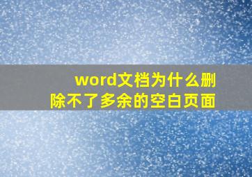 word文档为什么删除不了多余的空白页面