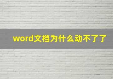 word文档为什么动不了了