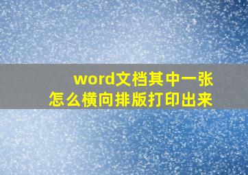 word文档其中一张怎么横向排版打印出来