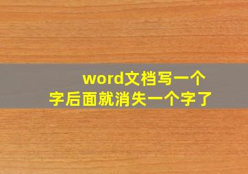 word文档写一个字后面就消失一个字了