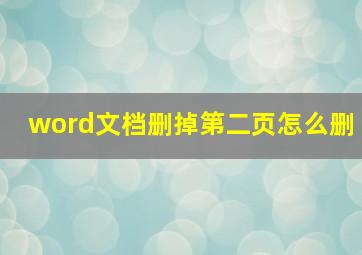 word文档删掉第二页怎么删