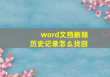 word文档删除历史记录怎么找回