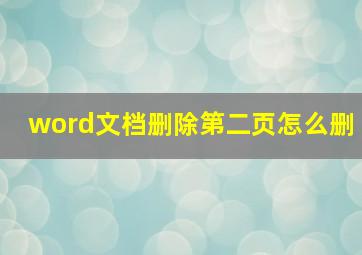 word文档删除第二页怎么删