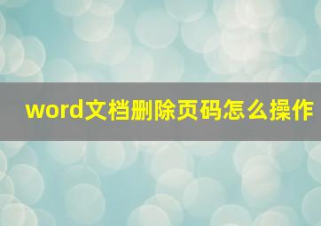 word文档删除页码怎么操作