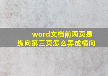 word文档前两页是纵向第三页怎么弄成横向