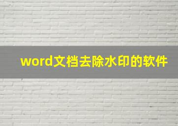 word文档去除水印的软件