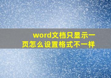 word文档只显示一页怎么设置格式不一样