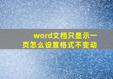 word文档只显示一页怎么设置格式不变动