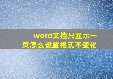 word文档只显示一页怎么设置格式不变化