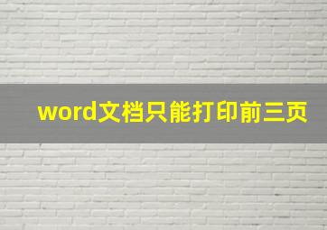 word文档只能打印前三页