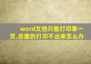 word文档只能打印第一页,后面的打印不出来怎么办