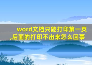 word文档只能打印第一页,后面的打印不出来怎么回事