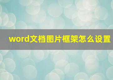 word文档图片框架怎么设置