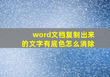 word文档复制出来的文字有底色怎么消除