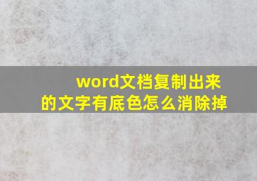 word文档复制出来的文字有底色怎么消除掉