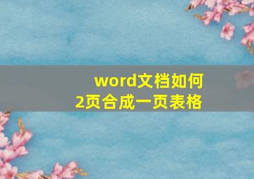 word文档如何2页合成一页表格