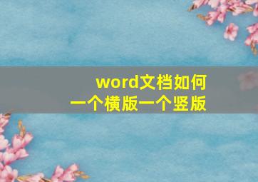 word文档如何一个横版一个竖版