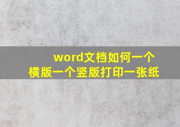 word文档如何一个横版一个竖版打印一张纸