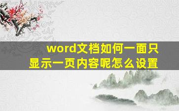 word文档如何一面只显示一页内容呢怎么设置