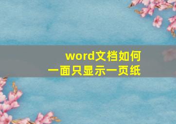 word文档如何一面只显示一页纸