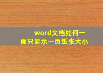 word文档如何一面只显示一页纸张大小