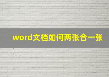 word文档如何两张合一张