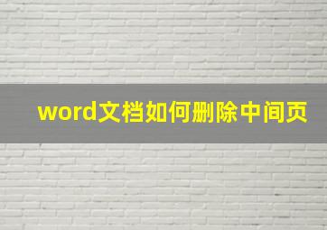 word文档如何删除中间页