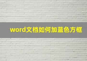 word文档如何加蓝色方框