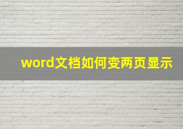 word文档如何变两页显示