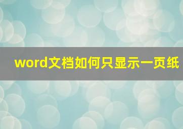 word文档如何只显示一页纸