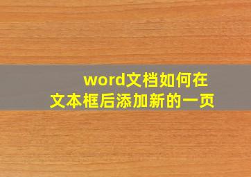 word文档如何在文本框后添加新的一页