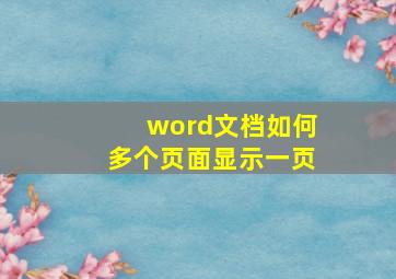 word文档如何多个页面显示一页