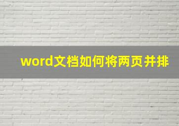 word文档如何将两页并排