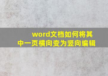 word文档如何将其中一页横向变为竖向编辑