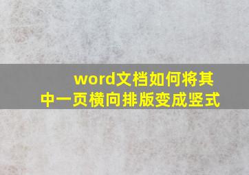 word文档如何将其中一页横向排版变成竖式