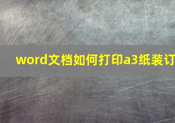 word文档如何打印a3纸装订