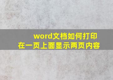 word文档如何打印在一页上面显示两页内容