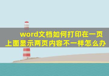 word文档如何打印在一页上面显示两页内容不一样怎么办