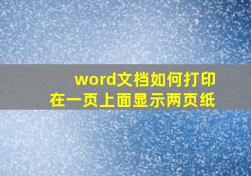 word文档如何打印在一页上面显示两页纸