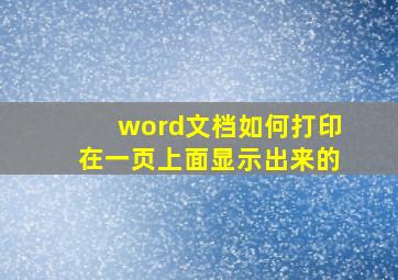 word文档如何打印在一页上面显示出来的