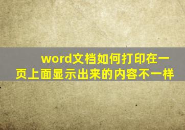 word文档如何打印在一页上面显示出来的内容不一样